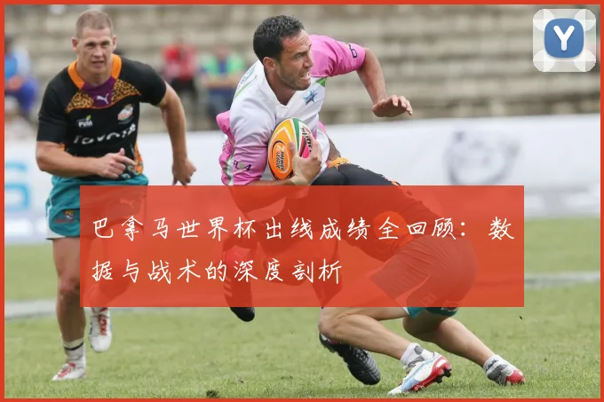 巴拿马世界杯出线成绩全回顾：数据与战术的深度剖析