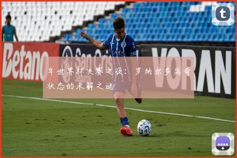 年世界杯决赛之夜：罗纳尔多离奇状态的未解之谜