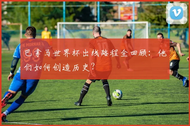 巴拿马世界杯出线路程全回顾：他们如何创造历史？