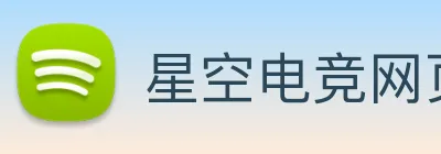 星空电竞网页版入口 Logo